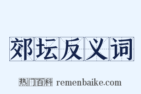 郊坛反义词是什么意思的图片